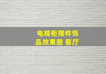 电视柜摆件饰品效果图 客厅